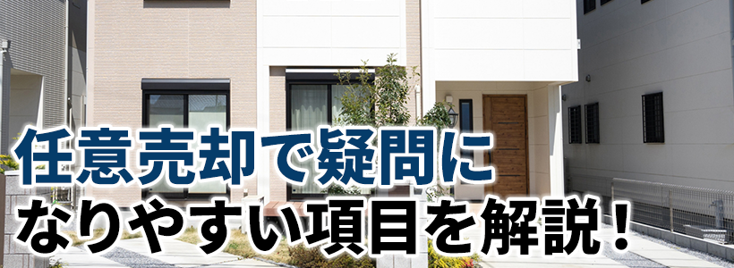 任意売却で疑問になりやすい項目を解説！